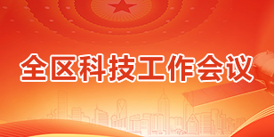 全區科技工作會議